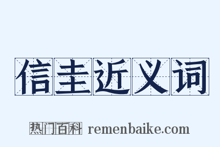 信圭近义词是什么意思的图片